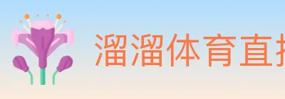 溜溜体育直播 Logo